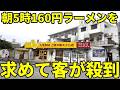 朝5時夜勤明け労働者が160円ラーメンを求めて殺到する店
