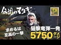 【MHW】これぞ究極の狙撃竜弾！伝説のマタギが巨大ドスジャグラスを射抜く