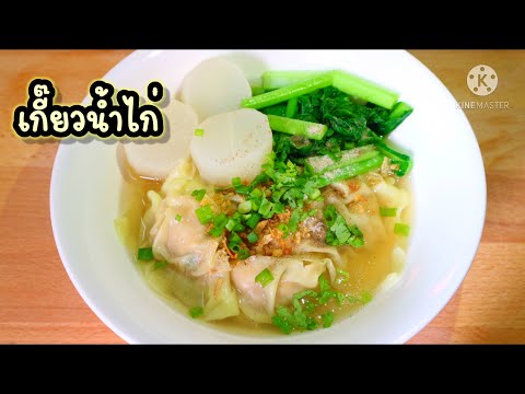 วีดีโอ: วิธีทำซุปเกี๊ยวไก่