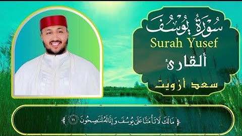 سورة يوسف [كامله] اجمل تلاوة عذبه لا توصف عطر مسامعك 😌🎧بصوت القارئ: سعد أزويت