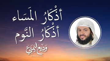 Evening Prayers before sleep | أذكار المساء بصوت جميل هادئ مريح للقلب الشيخ وديع اليمني