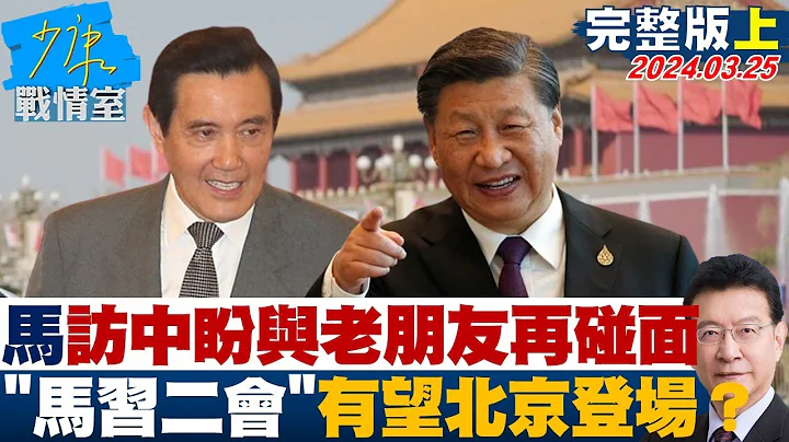 【完整版上集】馬英九訪中盼與"老朋友"再碰面 "馬習二會"有望北京登場? 少康戰情室 20240325 - 天天要聞