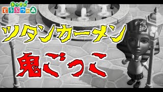 【あつ森】全員ツタンカーメン鬼ごっこ！優勝賞金(ベル)付き！初見さん歓迎！【あつまれどうぶつの森】