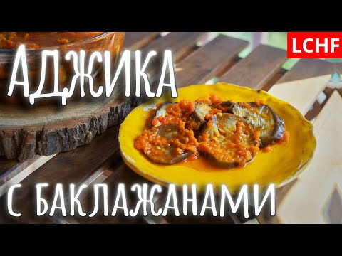 Аджика с баклажанами