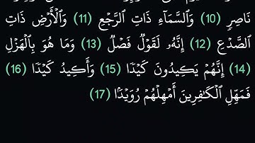 (86) سورة الطارق مكتوبة كاملة بخط واضح بدون صوت للقراءة والحفظ