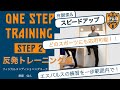 【S-PULSE Academy】~ONE STEP TRAINING~#2 by齋藤佳久 U-18 フィジカルコンディショニングコーチ