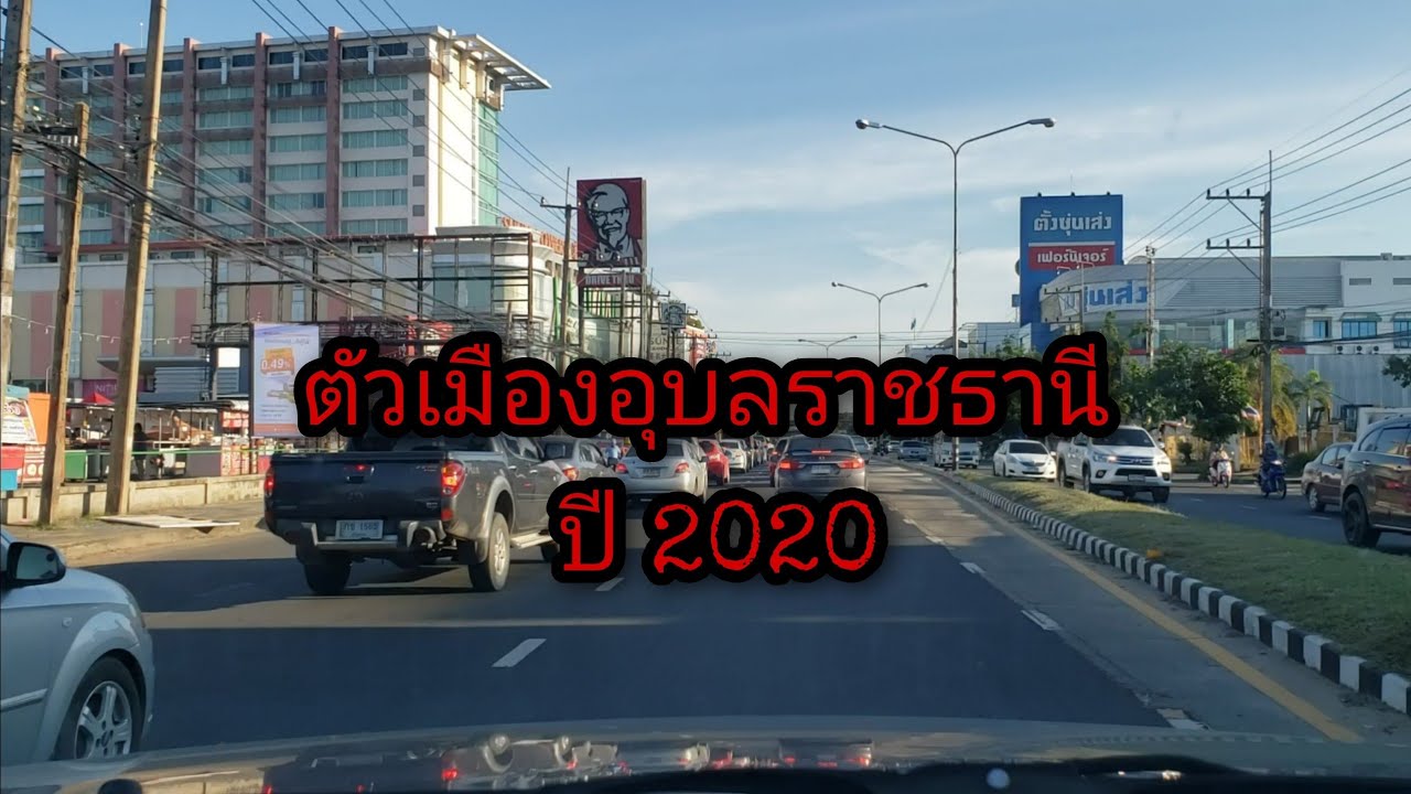 เมืองอุบลราชธานี  ถนนชยางกูร ตุลาคม ปี2020