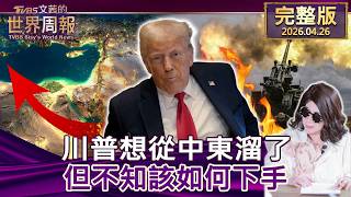 【完整版上集20260426】川普想從中東溜了 但不知該如何下手 #tvbs文茜的世界周報  20260426