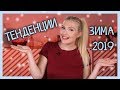 Ето какво ще виждаме навсякъде през ЗИМА 2019!