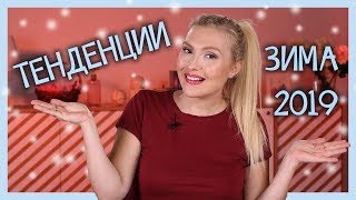 Ето какво ще виждаме навсякъде през ЗИМА 2019!