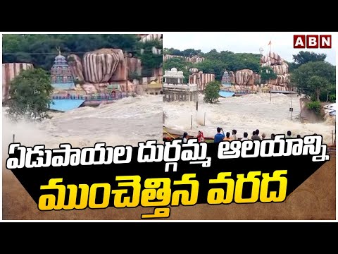 ఏడుపాయల దుర్గమ్మ ఆలయాన్ని ముంచెత్తిన వరద | Huge Floods At Edupayala Durgamma Temple | ABN - ABNTELUGUTV