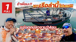 ถ้าผมแพ้…เรือลำนี้เป็นของพี่ทันที!!! แข่งตกปลาจาน24ชม.ชุดเต็ม (Jord Seaman VS JuJu) @JordSeaman