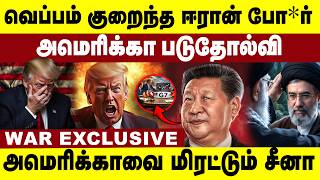 வெப்பம் குறைந்த ஈரான் போர்  அமெரிக்கா படுதோல்வி |  America vs China | Iran | War Update | World News screenshot 3