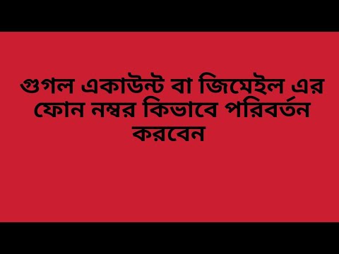 ভিডিও: আপনার মোবাইল ফোন নম্বর কীভাবে পরিবর্তন করবেন