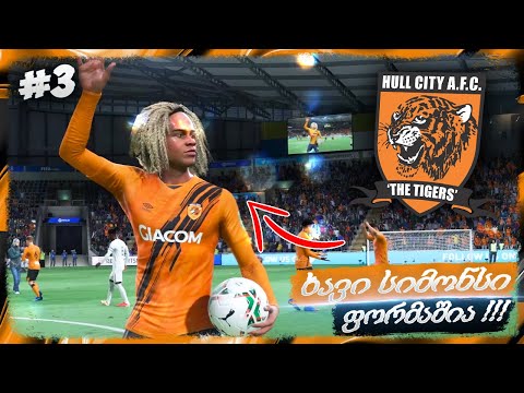 პენალტების სერია ??? სიმონსი შეუჩერებელია !!! - FIFA 22 HULL CITY CAREER MODE EP 3