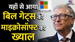 Paul Alan के इस आईडिया से Bill Gates ने बनाई करोड़ो की Microsoft I #TV9D