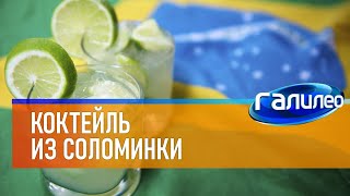 Галилео 🍸 Коктейль Из Соломинки