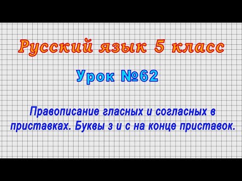 Русский язык 5 класс (Урок№62 - Гласные и согласные в приставках. Буквы з и с на конце приставок.)