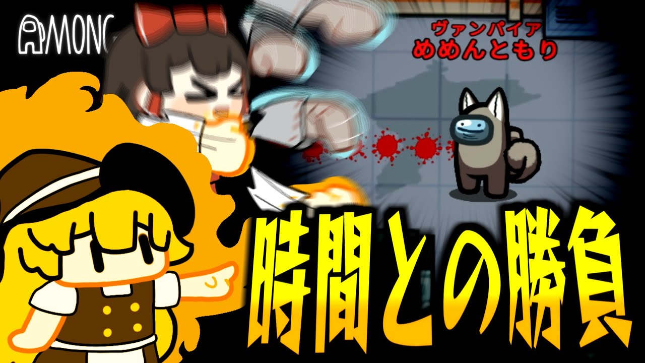 【Among Us#267】ヴァンパイア、時間との勝負！間に合うか、差し切るか、緊張の一戦！！【ゆっくり実況】