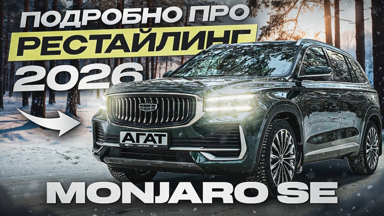 Рестайлинг Geely Monjaro. CDC подвеска, массаж, новый интерьер. Подробный обзор бестселлера.