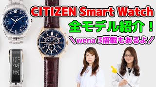 CITIZEN Smart Watch新モデル全紹介！wena 3搭載もあるよの巻：スマホ総研定例会185