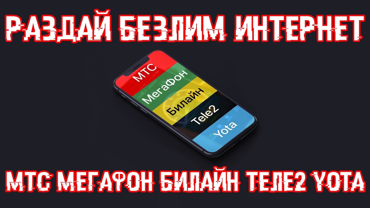 безлимитный мобильный интернет теле2 без ограничений