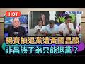 【熱搜新聞】楊寶楨退黨遭黃國昌酸！蕭敬嚴：感同身受！｜民視新聞｜