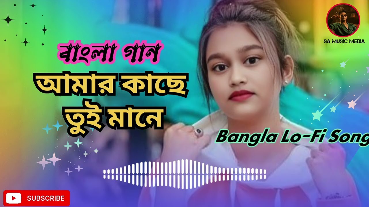 আমার কাছে তুই মানে ||  Bangla Sad Lo-Fi Song || Sa Music Media 