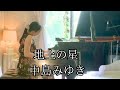 【地上の星 中島みゆき】ピアノpiano あんり Anri