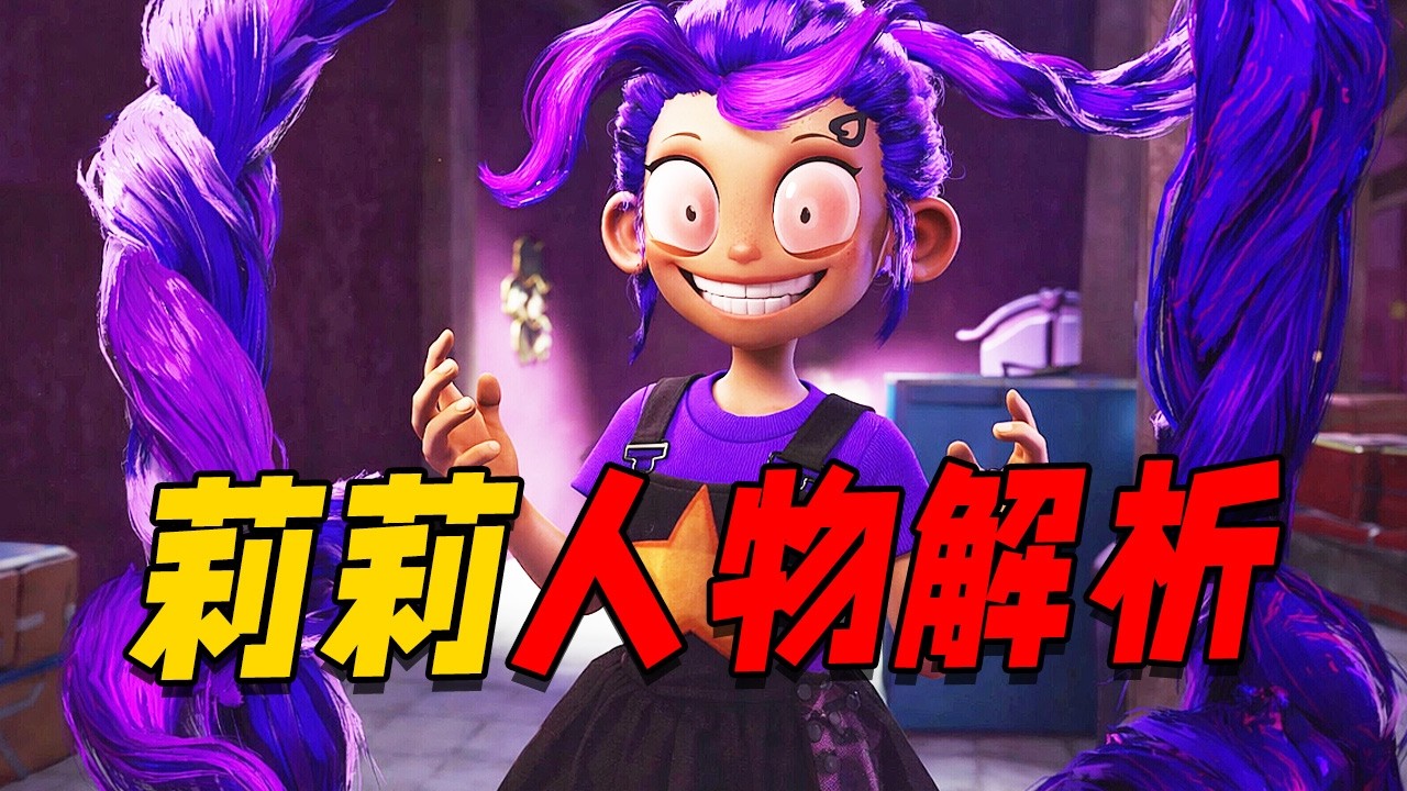 波比游戏时间第五章莉莉角色深度解析！？这个引起巨大争议的角色背后居然隐藏了这么多有趣的故事！？