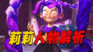 波比游戏时间第五章莉莉角色深度解析！？这个引起巨大争议的角色背后居然隐藏了这么多有趣的故事！？