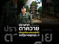 บิ๊กกุ้ง เชื่อมั่น รัฐบาลและกองทัพจะนำปราสาทตาควายกลับคืน 🇹🇭