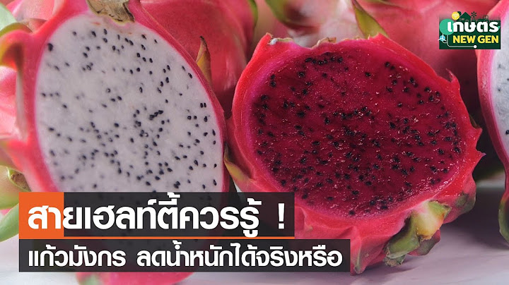 สายเฮลท์ตี้ควรรู้ แก้วมังกร ลดน้ำหนักได้จริงหรือ | เกษตรนิวเจน