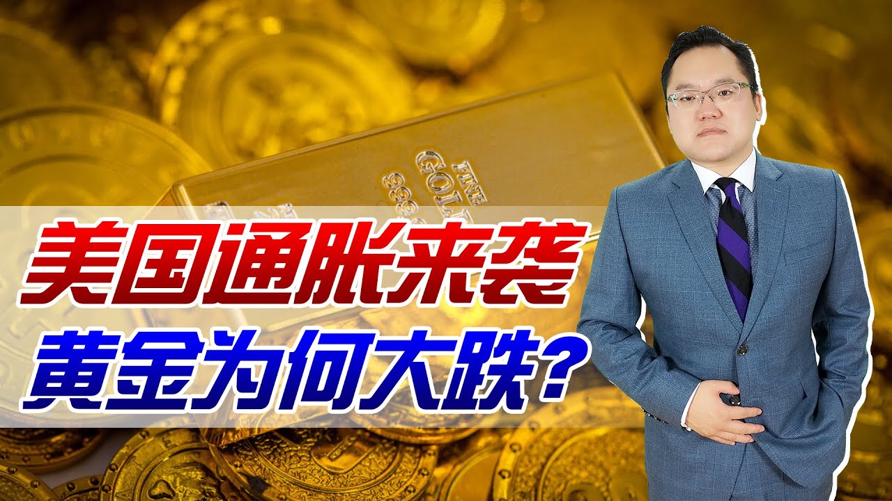 美元大放水，本该升值的黄金为何大跌？现在是投资黄金的好时机吗- YouTube