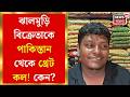 Jhargram News | ঝাড়গ্রামের ঝালমুড়ি বিক্রেতাকে খুনের হুমকি পাকিস্তান-বাংলাদেশ থেকে!| Bangla News