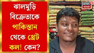Jhargram News | ঝাড়গ্রামের ঝালমুড়ি বিক্রেতাকে খুনের হুমকি পাকিস্তান-বাংলাদেশ থেকে!| Bangla News