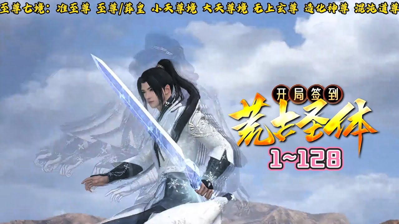💗《开局签到荒古圣体》【第四季】1~128集💗君逍遥穿越玄幻世界，成为荒古世家神子，拥有无敌背景，惊世天赋，更得到签到系统，开局签到一具大成荒古圣体…  #穿越 #玄幻 #古代言情 #小九追书吖