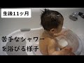 生後11ヶ月　シャワーの浴び方