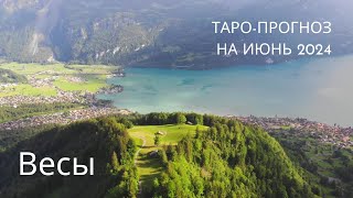 🌺🐛ВЕСЫ | ♎ Таро-прогноз на ИЮНЬ 2024 🎋🍒