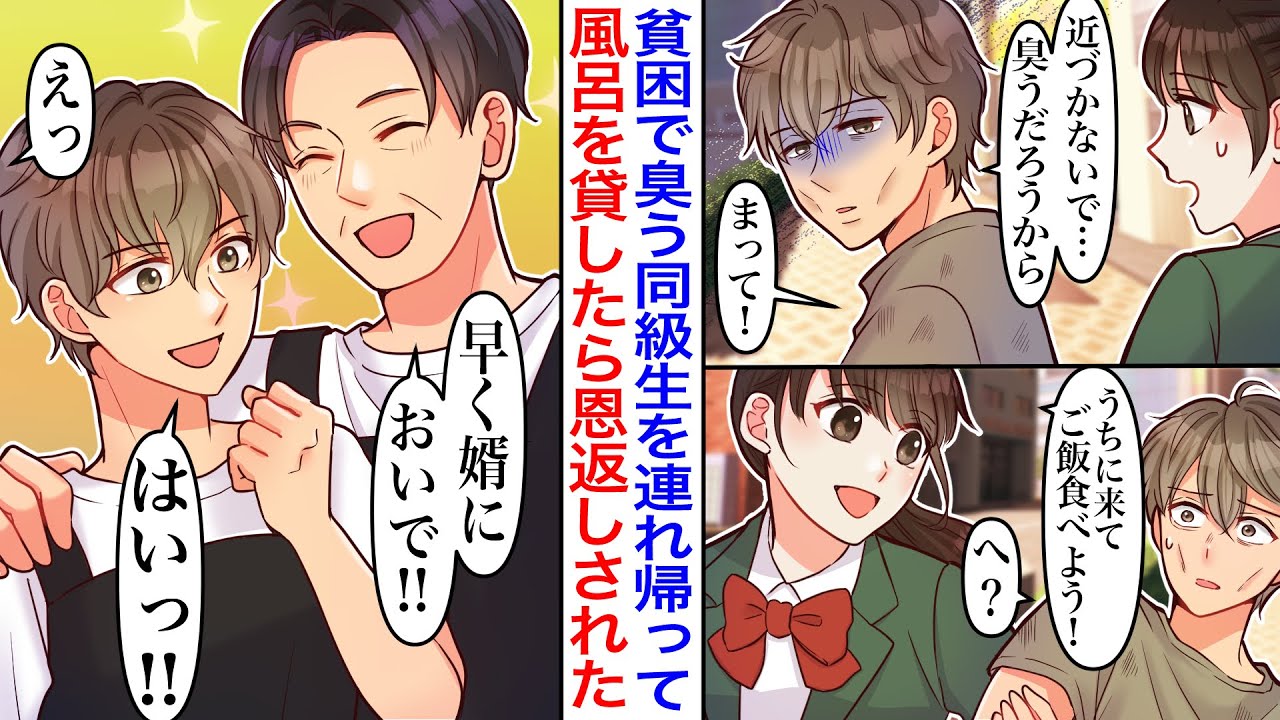 【漫画】「臭うだろうから来ないで」お腹を空かせた貧乏な同級生を発見。連れて帰って家族ぐるみで助けた結果→実はイケメンすぎた彼「恩返しさせてください！」父「婿においで！」【胸キュン】【恋愛漫画】