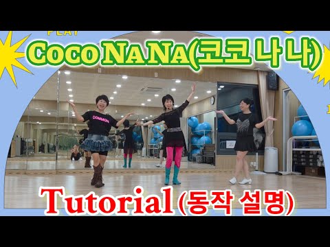 [라인댄스]"Coco Na Na(코코 나 나)Linedance"-Tutorial(동작 설명)#Absolute Beginner#왕초급 라인댄스#복지관라인댄스