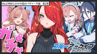 【ブルーアーカイブ】Vol.2 時計じかけの花のパヴァーヌ編 第2章｜＆キララガチャ✨️【 レイン・パターソン/にじさんじ 】