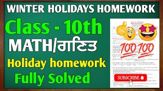 PSEB 10th class winter holiday homework math full solution both Punjabi and English medium #pseb