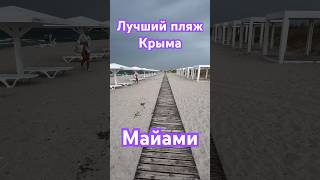 Лучший пляж Крыма Майами / Черноморский район / Оленевка / июль 2023 года / #добрыйчеловекизкрыма