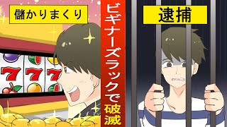 【アニメ】ビギナーズラックで身を滅ぼした男