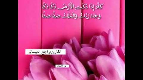 تلاوه خاشعه للقارئ راجح العيسائي