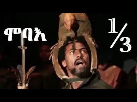 HDMONA New Eritrean Drama 2018 : ሞቦእ ብ ኤፍረም ካሕሳይ (ወዲ ዃዳ) Mobae by Efrem Wedi Kuada -- Part 1