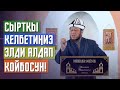 Чоң - Алай району. Дароот - Коргон айылы. 22.02.2021.Тема: Сырткы келбетиңиз элди алдап койбосун!