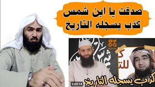 ابن شمس والكذب التاريخي على د. حسن الحسيني أبوالحسن_الأزهري