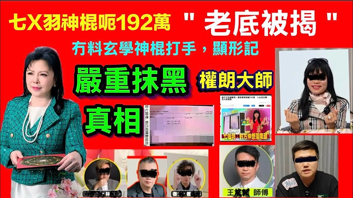 七仙羽神棍呃192萬，老底被揭，權朗被嚴重抹黑，權朗首度踢爆神棍及打手內幕｜七仙羽｜七師傅